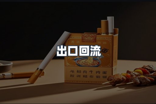 出口回流